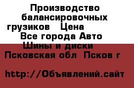 Производство балансировочных грузиков › Цена ­ 10 000 - Все города Авто » Шины и диски   . Псковская обл.,Псков г.